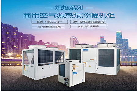 空氣源熱泵商用冷暖機